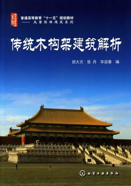 传统木构架建筑解析 田大方、张丹、华迎春 编