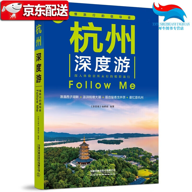 【正版直发】杭州深度游Follow Me（第3版） 《亲历者》编辑部中国铁道出版社