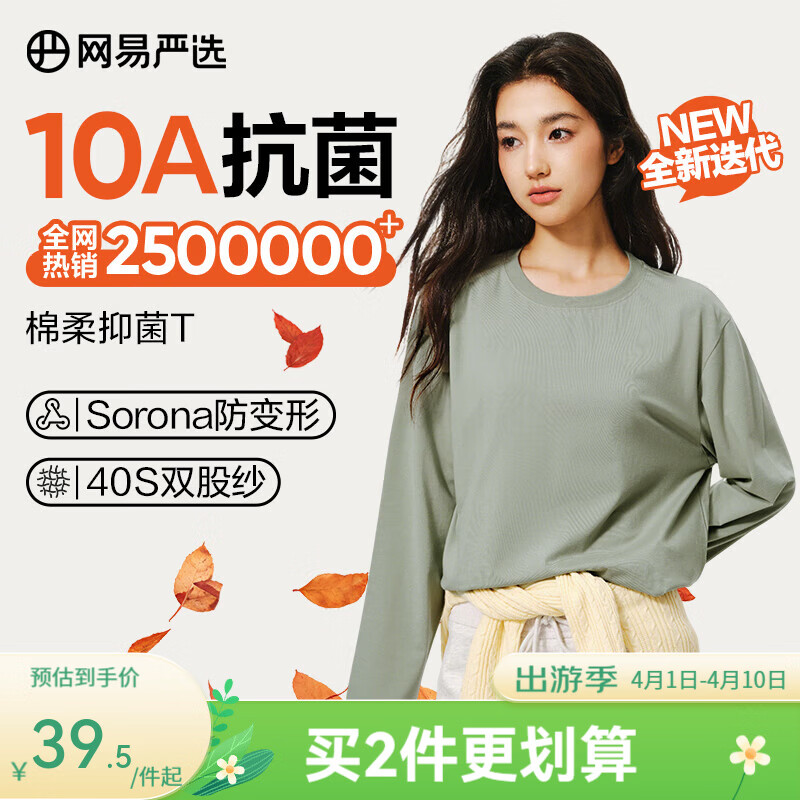 网易严选26新品新疆棉长袖T恤 百搭打底衫上衣内搭男女装同款衣服 10A抗菌 四季版-豚草绿 L