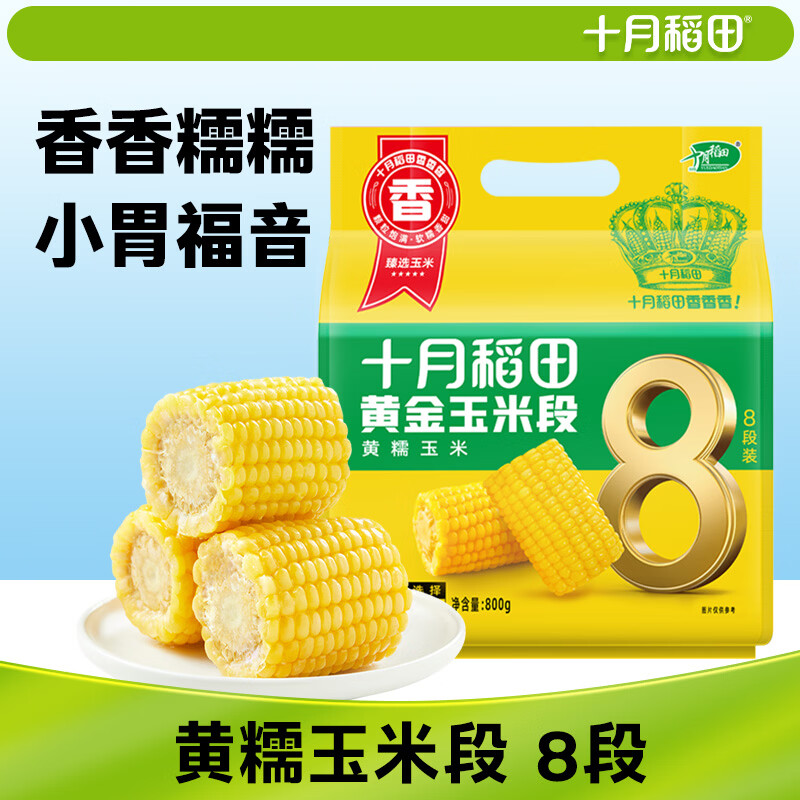 十月稻田 黄糯6cm玉米段 1.6斤8段 杂粮粗粮 东北玉米 低脂早餐 火锅食材