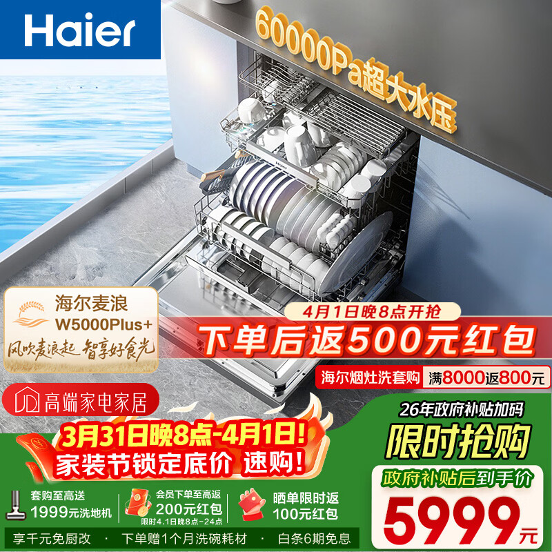 海尔（Haier）【麦浪套系】洗碗机嵌入式W5000Plus+升级双面洗150升+大容量60000Pa大水压10天净存EYBW20566GHU1