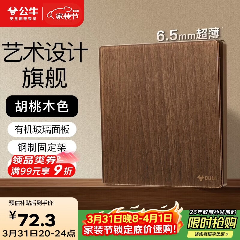 公牛（BULL）复古开关插座亚克力超薄面板 一开多控大板开关 G70K134A胡桃木色
