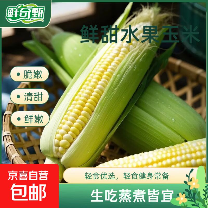【东东买菜】云南新鲜水果玉米爆汁甜玉米生吃早餐生鲜超市蔬菜 新鲜水果玉米4.5斤 净重 单根300克起 好吃不贵-甜如初恋