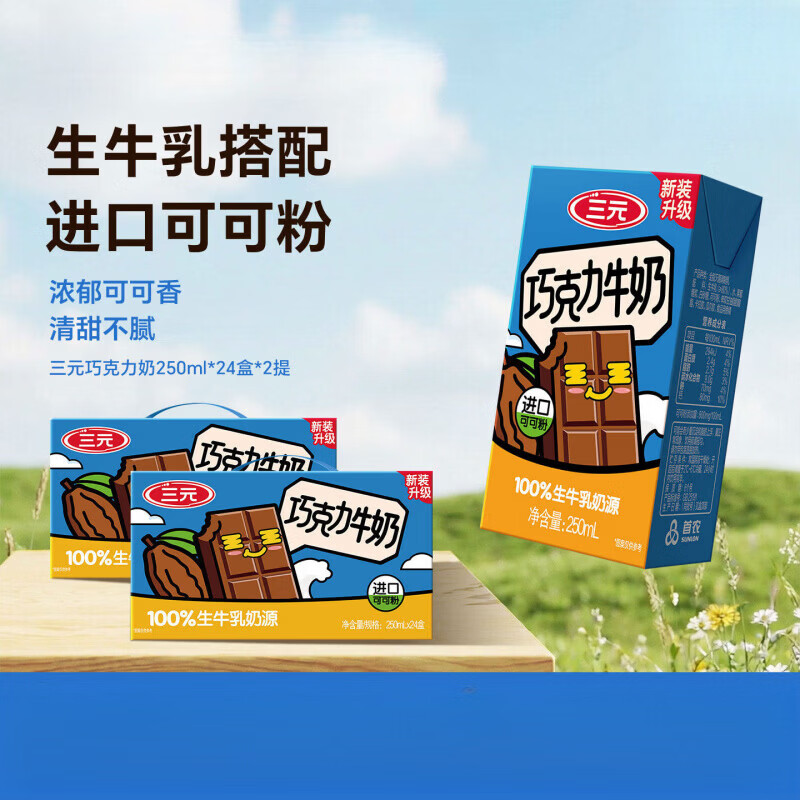 三元巧克力牛奶250ml*24盒*2提学生早餐奶巧克力风味奶饮品 250ml*24盒 *2箱