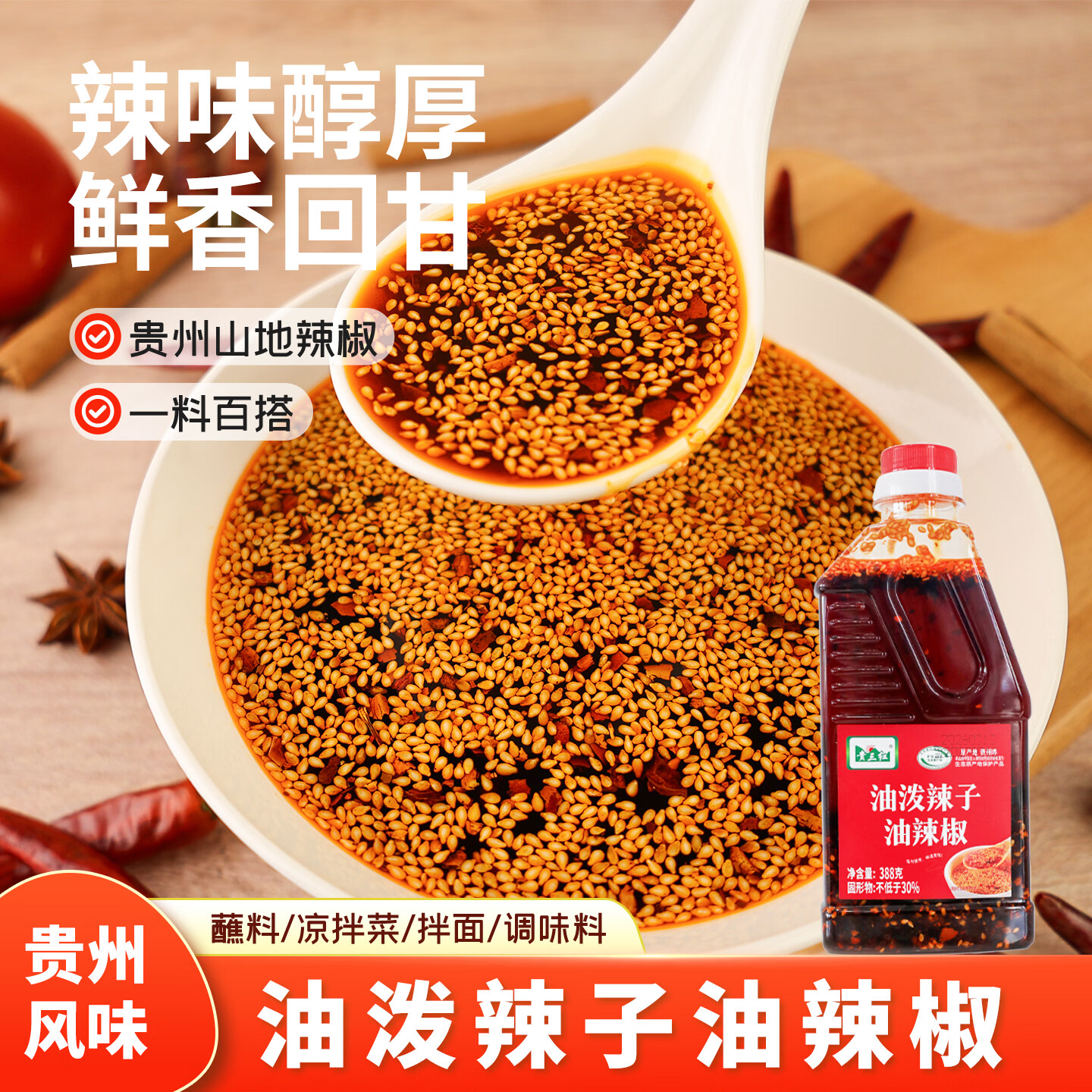 贵三红油泼辣子辣椒油388g*1瓶香辣四川红油凉拌菜调料家用