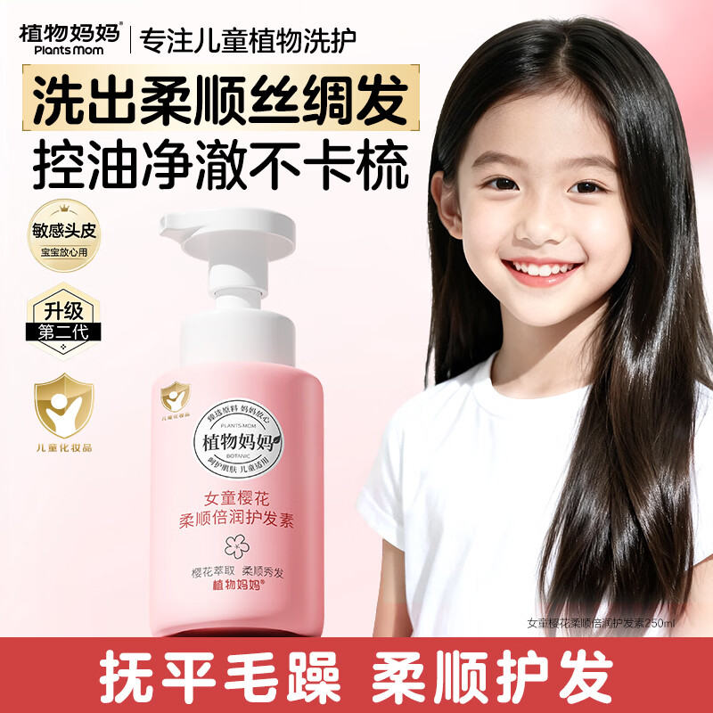 植物妈妈儿童护发素3-6-12岁柔顺修护滋养润发乳男女孩顺滑不打结250ml