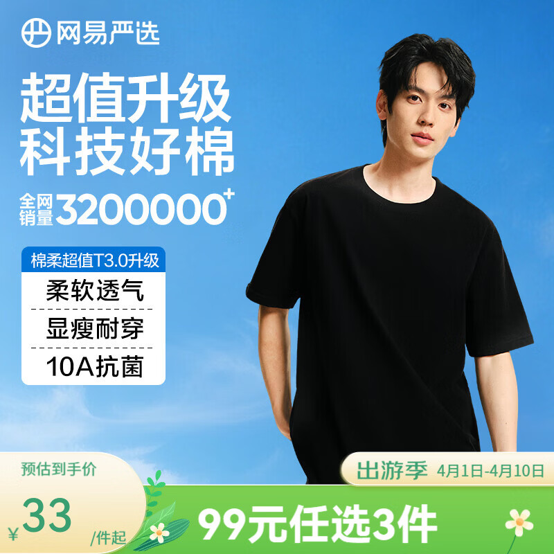 网易严选26新品10A抗菌纯棉短袖T恤新疆棉内搭圆领男女同款 短袖款-质感黑 【棉柔T3.0升级】 2XL