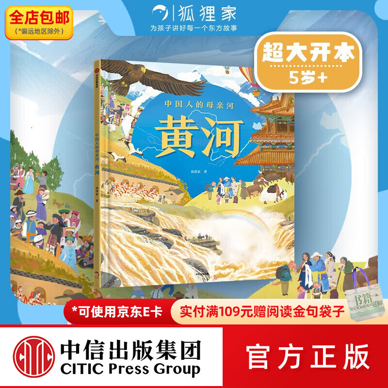 中信出版中国人的母亲河——黄河  狐狸家编著 中信出版社图书
