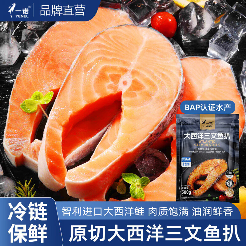 一诺（YENEL FOOD）【与辉同行同品】智利进口三文鱼扒中段冷冻鱼排原切大西洋鲑鱼 1000g(500g*2袋) 1000g