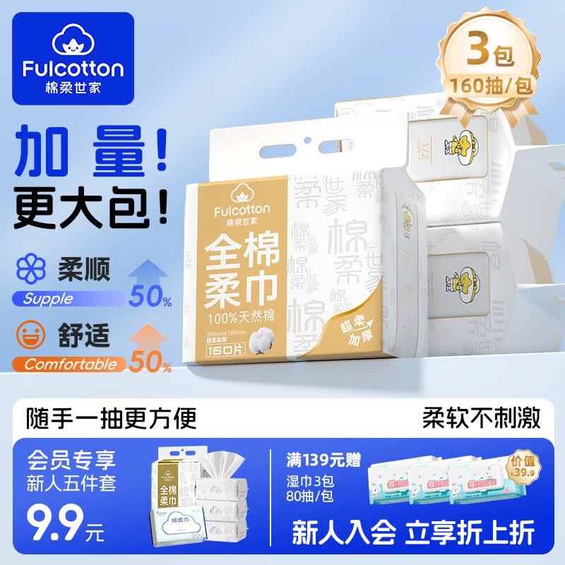 棉柔世家棉柔巾100%纯棉洗脸巾160抽3包 39.9元 - 线报酷