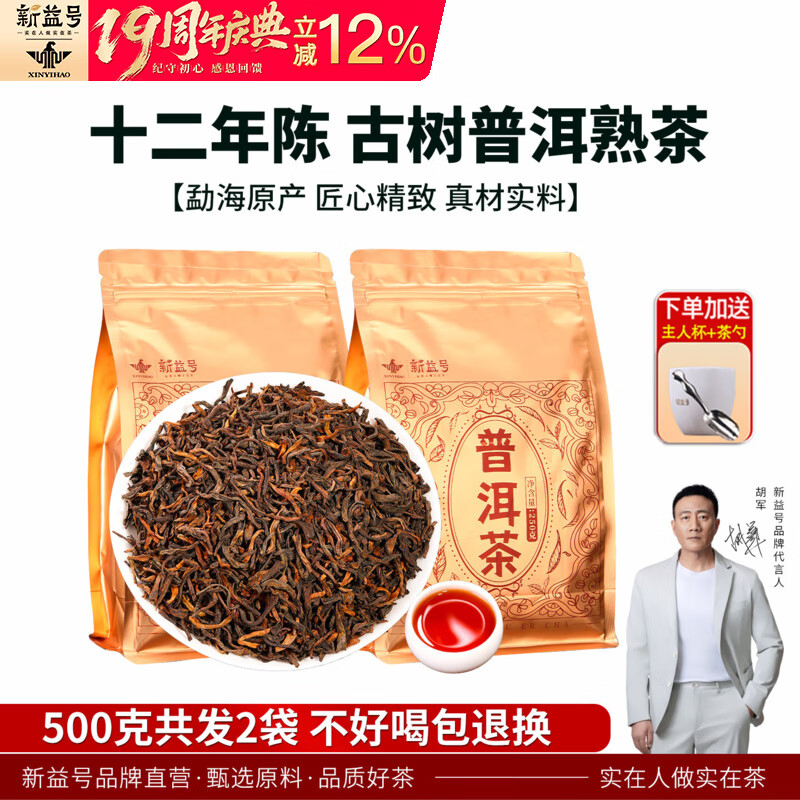 新益号冰岛普洱茶熟茶十年以上古树茶老茶云南散茶熟茶叶自己喝礼盒送礼 口碑【十二年陈普洱】500g