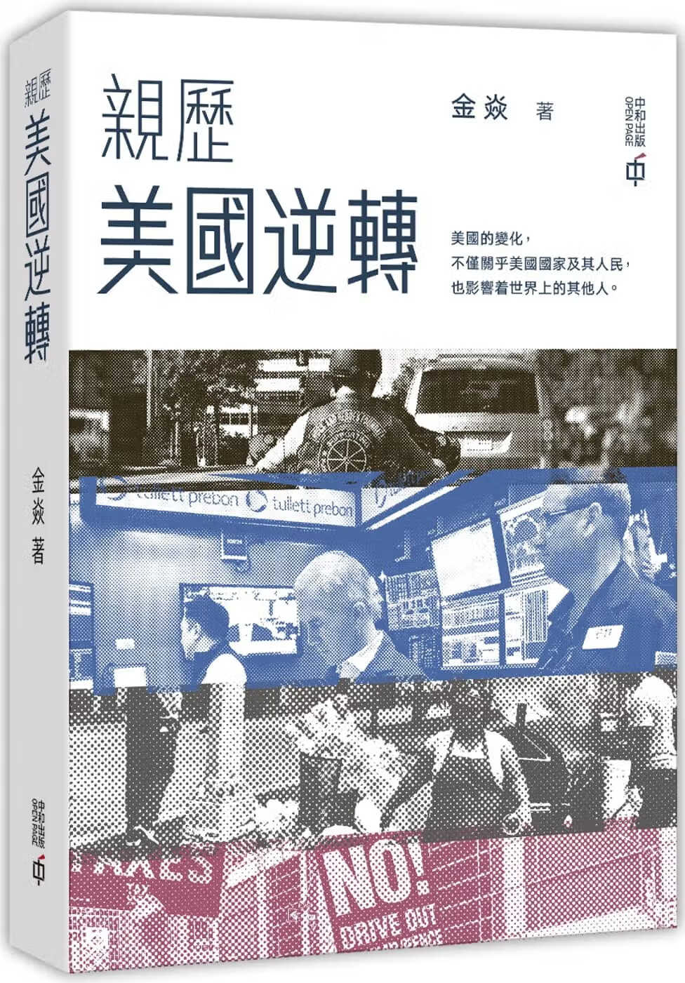 QH预售 金焱亲历美逆转中香港中和出版 香港原版
