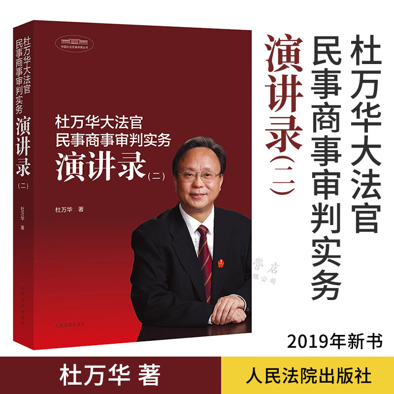 杜万华大法官民事商事审判实务演讲录(二)