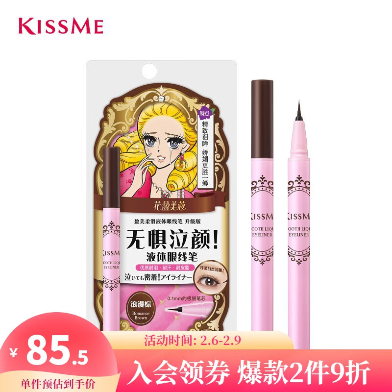 奇士美（kiss me） 花盈美蔻盈美柔滑液体眼线笔升级版0.4ml浪漫棕 极细笔芯防水防晕染