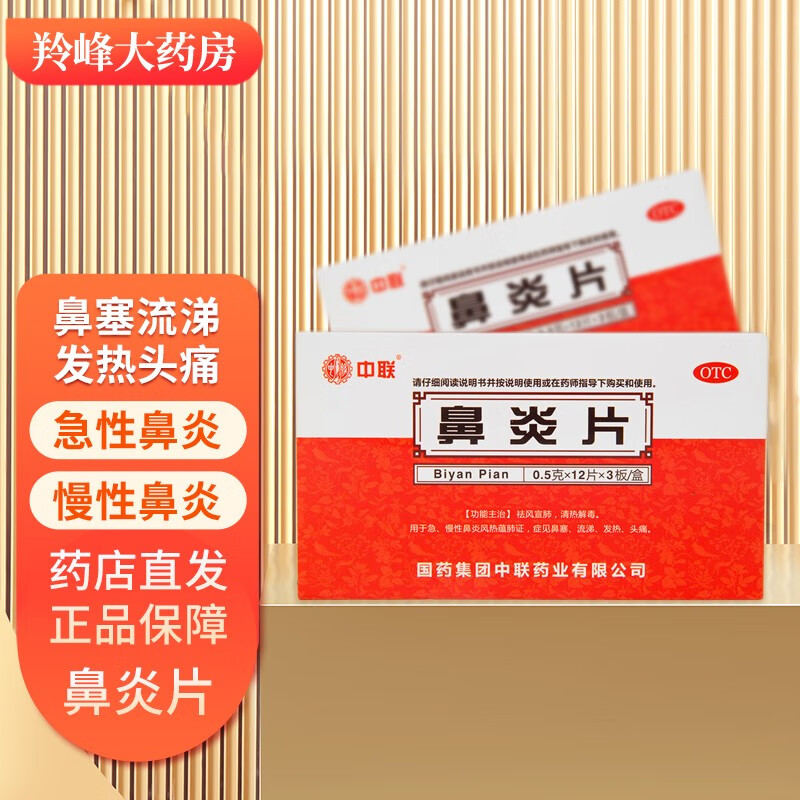 中联 鼻炎片 0.5g*36片急 慢性鼻炎k 1盒