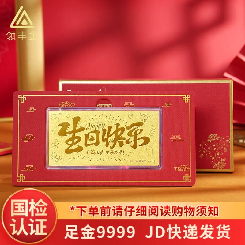 领丰金足金9999生日快乐金片金钞1g送人送老婆女朋友送老公男友礼物 生日快乐金钞 1g