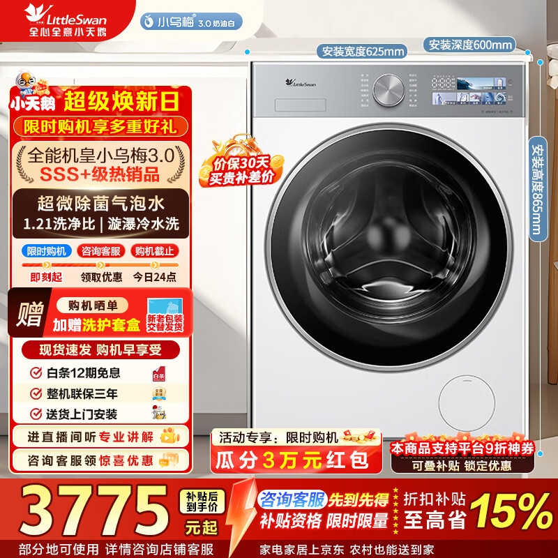 小天鹅（LittleSwan）小乌梅3.0奶油白 滚筒洗衣机全自动家用 10公斤纯平全嵌超薄 家电折扣补贴 TG10VE40W【小乌梅3.0奶油白】 滚筒