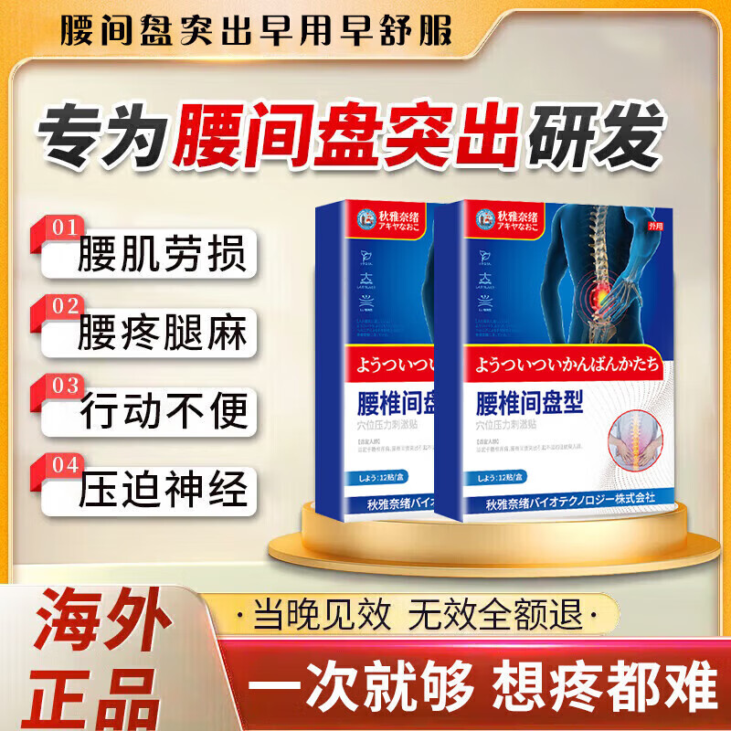 秋雅奈绪腰疼腿疼屁股疼腰间盘突出腰椎压迫神经腰肌劳损专用膏i药贴进口 1盒装【专克腰椎间盘突出】 腰椎间盘突出压迫神经腰疼屁股疼