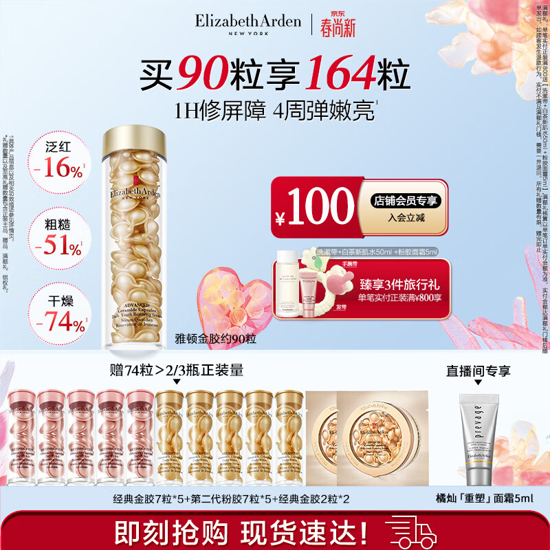 伊丽莎白雅顿金胶时空焕活精华液42ml约90粒修护维稳补水生日礼物送朋友