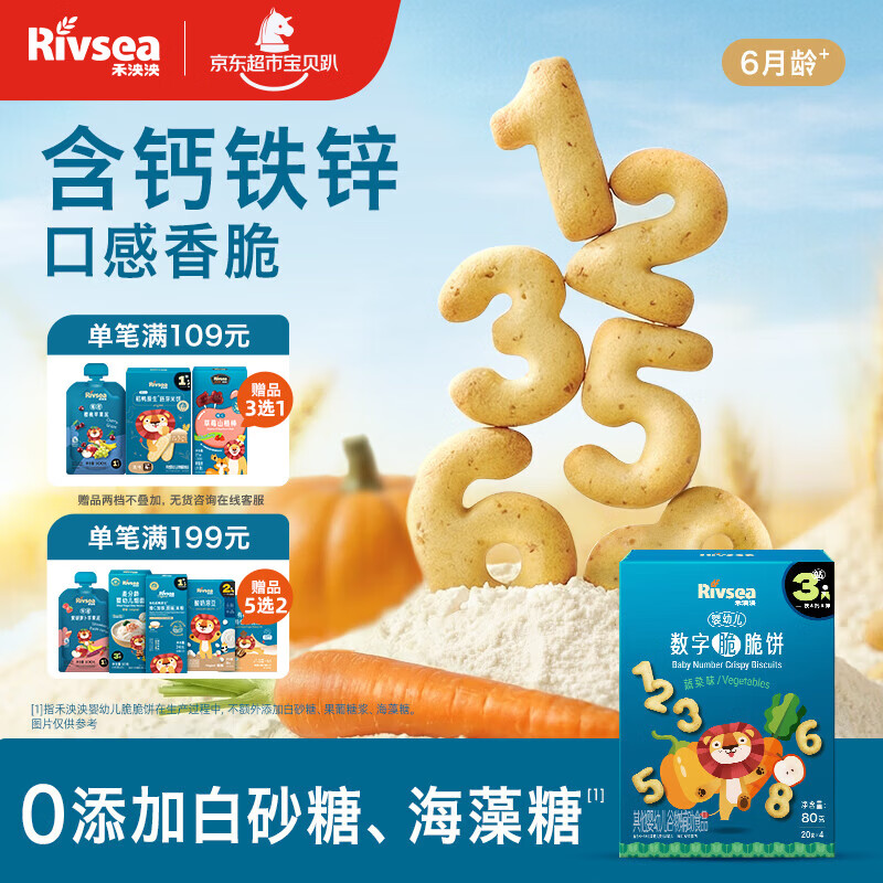 禾泱泱婴幼儿数字脆脆饼蔬菜味80g宝宝零食饼干锻炼抓握强化钙铁锌6月+