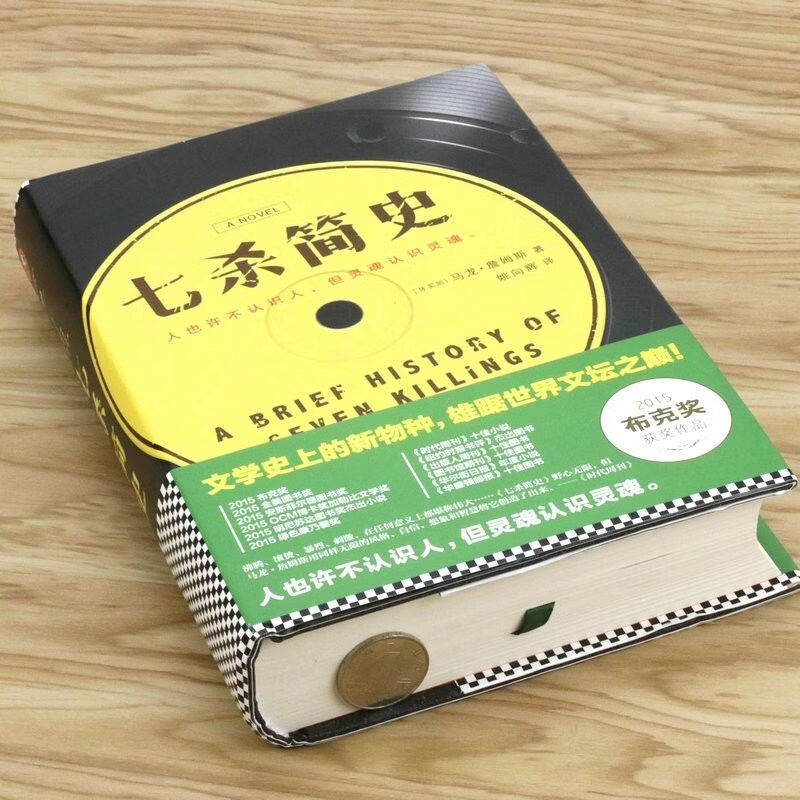 七杀简史 马龙詹姆斯 文学鬼才 布克奖得主 时代周刊年度图书 76个角色 多声部叙事 读客出品 外国小说 江苏凤凰文艺出版社9787559400239 七杀简史