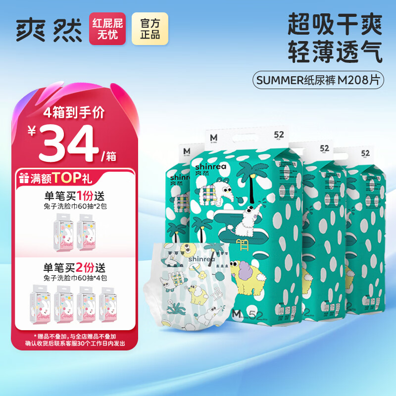 爽然（shinrea）Summer超薄柔软纸尿裤 全包臀透气纸尿片婴儿尿裤 纸尿裤 M52片*4箱