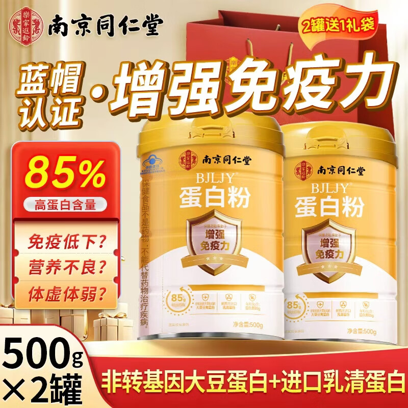 南京同仁堂蛋白粉中老年人增强免疫力补充营养乳清蛋白粉术后恢复送长辈礼盒 【赠礼品袋 更划算】 500g*2罐 85%蛋白质含量