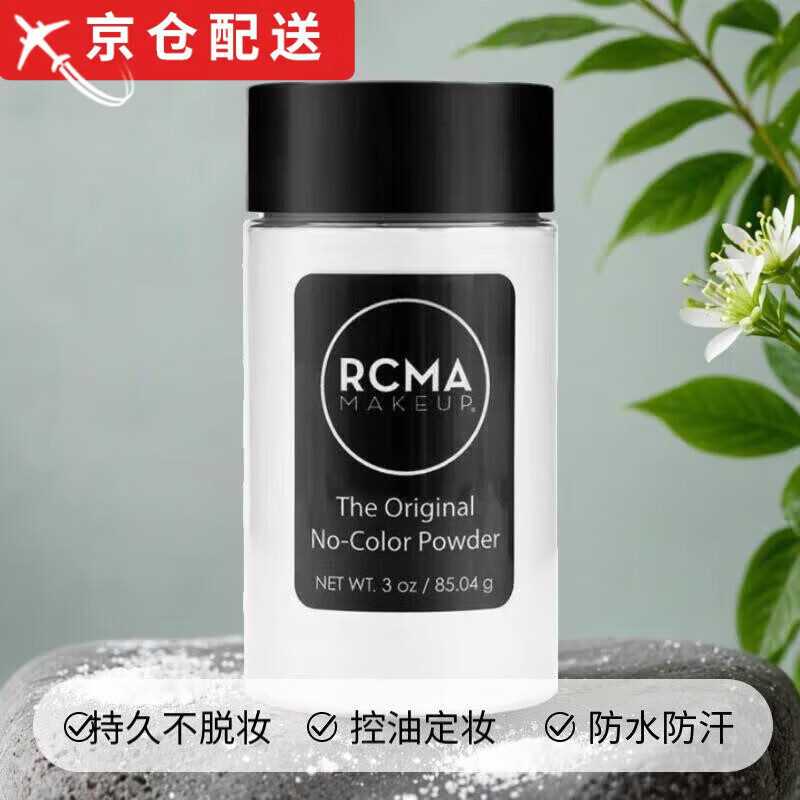 RCMA【品牌直营店】RCMA黑胡椒散粉定妆粉控油不脱妆蜜粉遮瑕透明防水 透明款1支