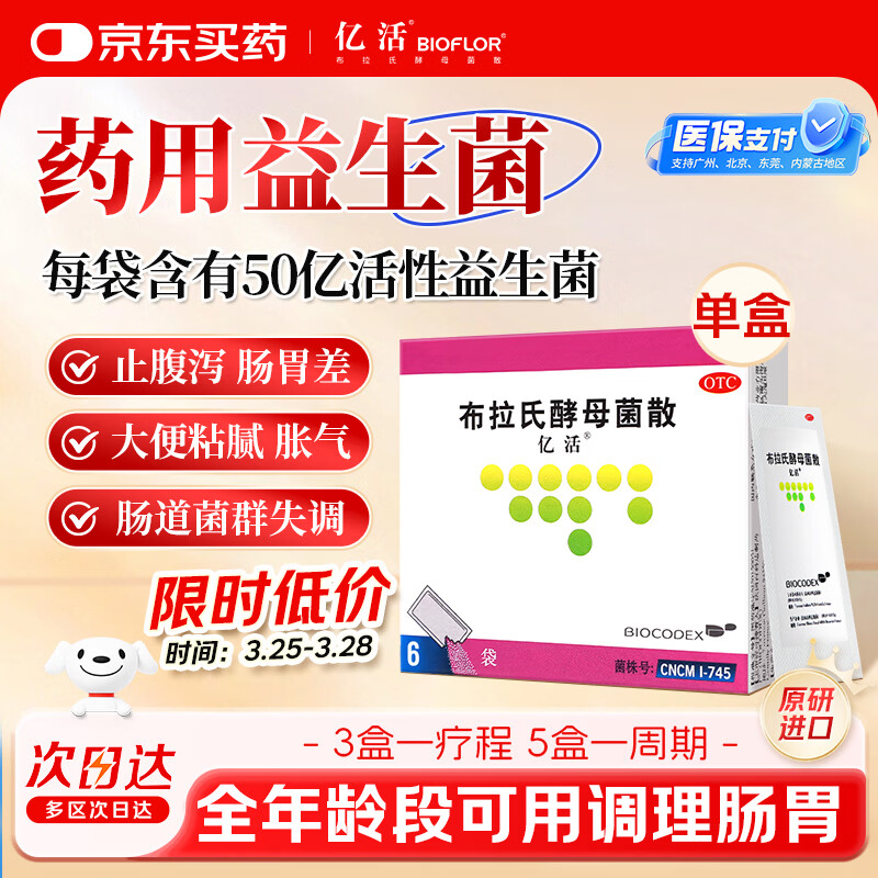 【原研进口】亿活 布拉氏酵母菌散0.25g*6袋 成人调理肠胃 腹泻拉肚子 益生菌儿童 平衡肠道菌群 辅助改善诺如病毒腹泻