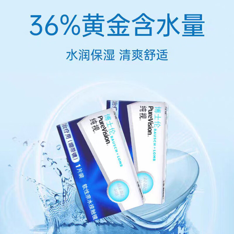 博士伦纯视角膜绷带镜医用术后治疗用隐形眼镜硅水凝胶透氧舒适1片/盒 【擦码发货】绷带镜*1盒
