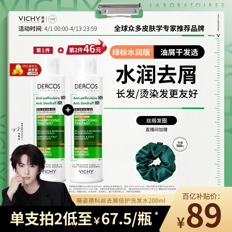 薇姿（VICHY）绿标水润版1%二硫化硒洗发水男士女士水润护发去屑洗发水200ml
