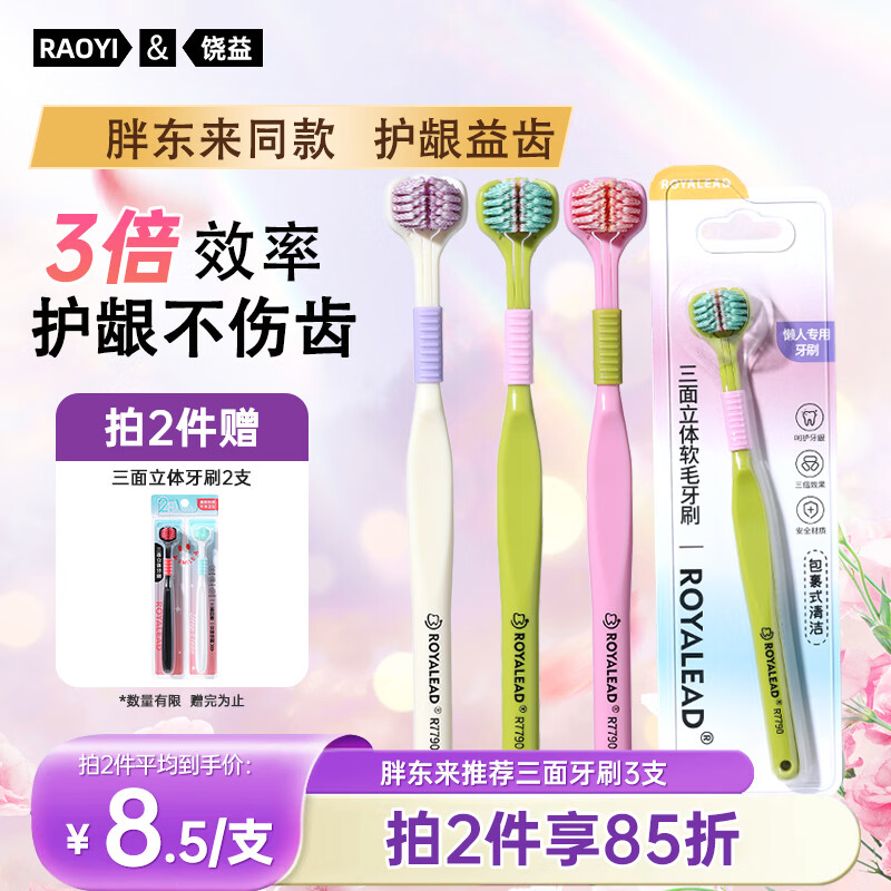 RAOYI三面牙刷软毛护龈成人男女士牙刷360°便携式山姆同款牙刷3支