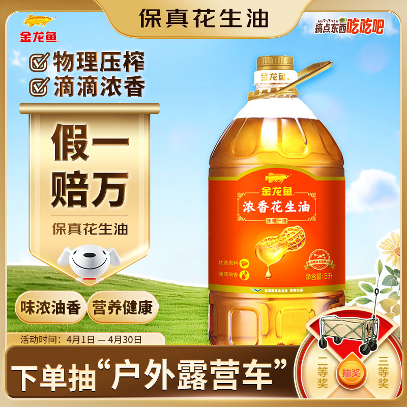 金龙鱼 食用油【保真花生油】压榨 浓香花生油5L（新老包装随机发货）