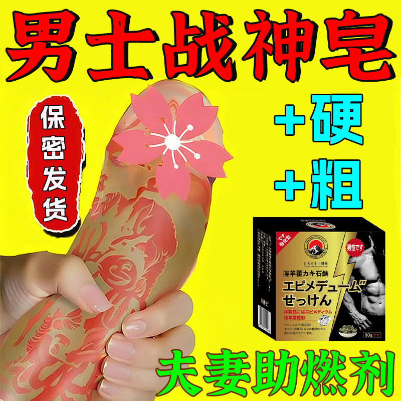 示博士淫羊藿高级香皂增粗男士专用深层清洁洗澡私处手工精油肥皂 日本淫羊藿五盒装