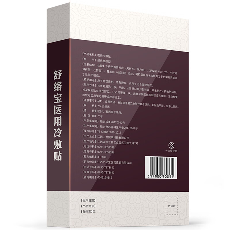 仁和膏药贴 舒络宝医用冷敷贴 颈肩腰椎型10贴/盒 跌打损伤 物理降温