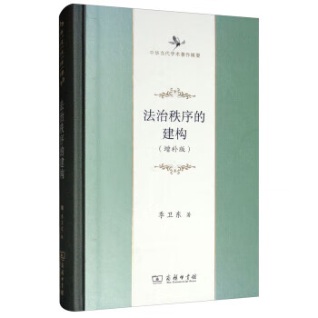 秩序的建构(增补版) 中华当代学术著作辑要 季卫东 商务印书馆 9787100167475