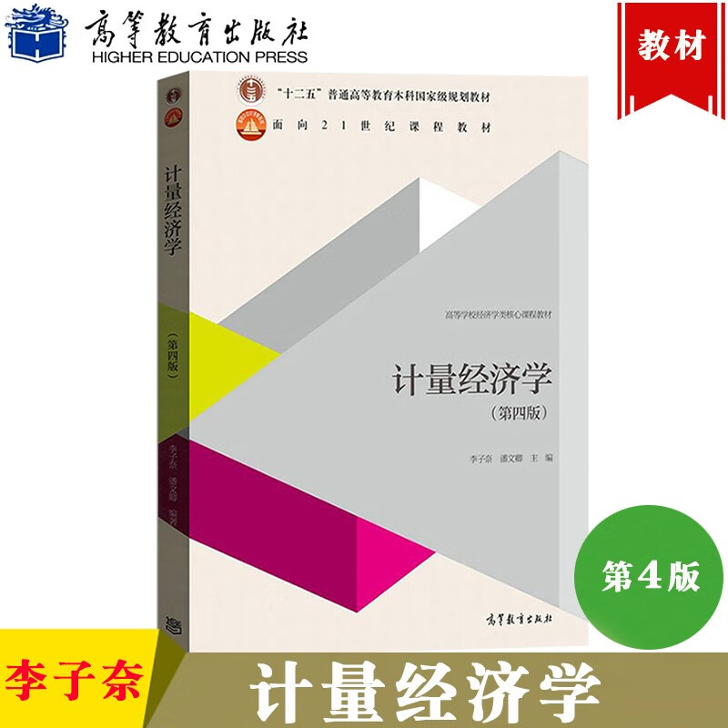 现货 计量经济学 第四版 李子奈计量经济学第4版 时间序列计量经济学