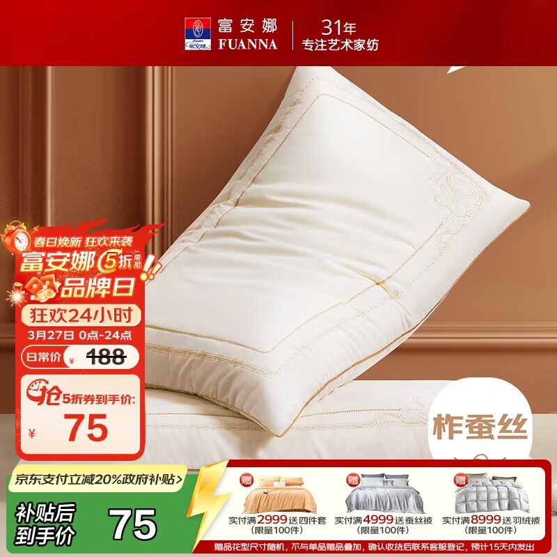 富安娜蚕丝枕头 亲肤面料抑菌颈椎枕 家用软枕成人枕芯一对装74*48cm