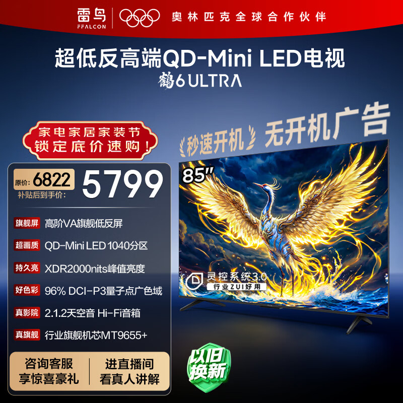 FFALCON雷鸟电视 85鹤6 Ultra 25款（PLUS版） 85英寸 QD-MiniLED 高阶VA 家电国家补贴电视85S595C Ultra