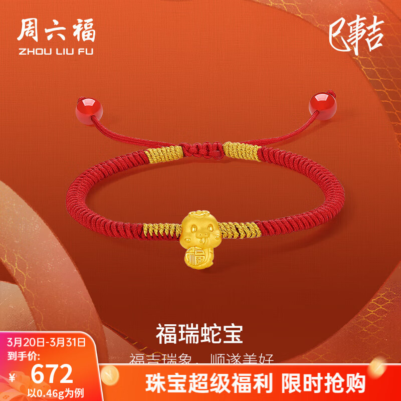 周六福  黄金手链女硬金福瑞蛇宝生肖本命足金手绳T 定价 16+6cm-0.43g