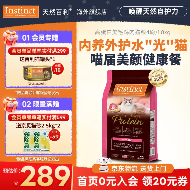 instinct天然百利高蛋白猫粮进口无谷鸡肉美毛防软便幼成猫老猫全价猫主粮 【新品美毛-效期27/5月】优质蛋白护肤美毛猫粮1.8kg