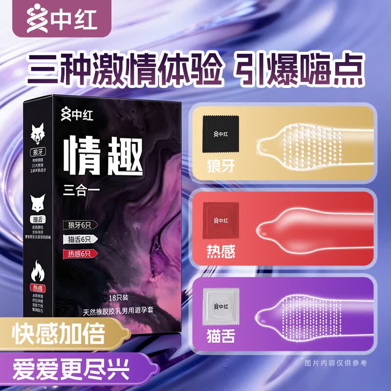 中红避孕套狼牙套猫舌套安全套热感情趣套套 18只装 成人情趣计生用品 【18只装】猫舌6只+狼牙6只+热感6只 京东折扣/优惠券