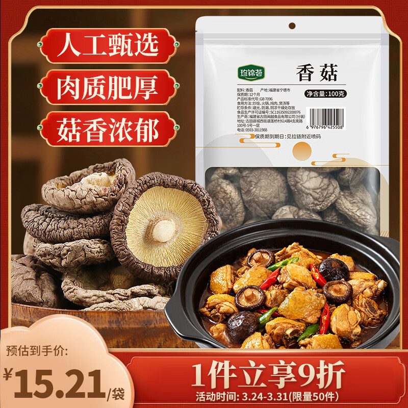 珍锦荟香菇100g 古田特产山珍菌菇干货蘑菇 煲汤炒菜火锅食材