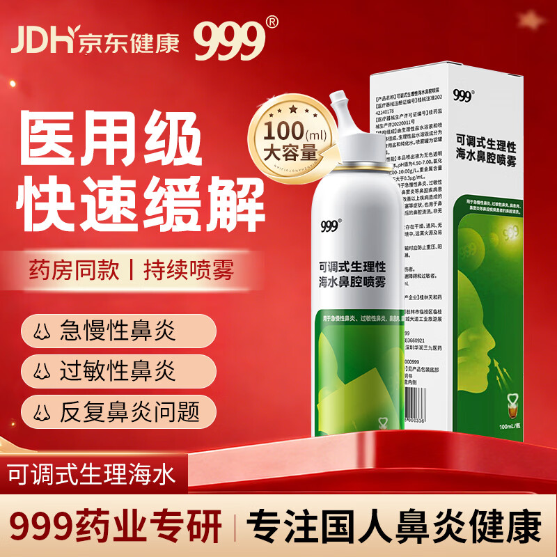 三九医药 999鼻炎喷剂海盐水喷鼻洗鼻器儿童生理性海盐水鼻腔清洗鼻塞鼻喷雾剂