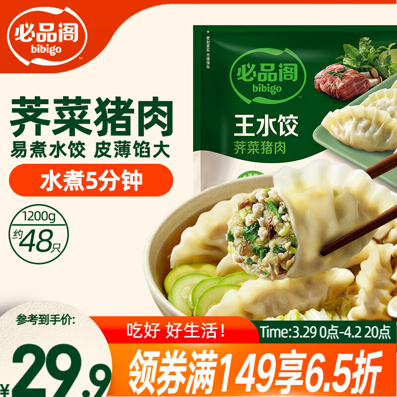必品阁（bibigo）荠菜猪肉水饺 1200g 约48只 早餐夜宵 生鲜速食饺子 开学季速冻