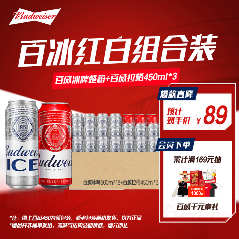 百威啤酒冰啤500ml*18听+淡色拉格450ml*3听组合装踏春送礼