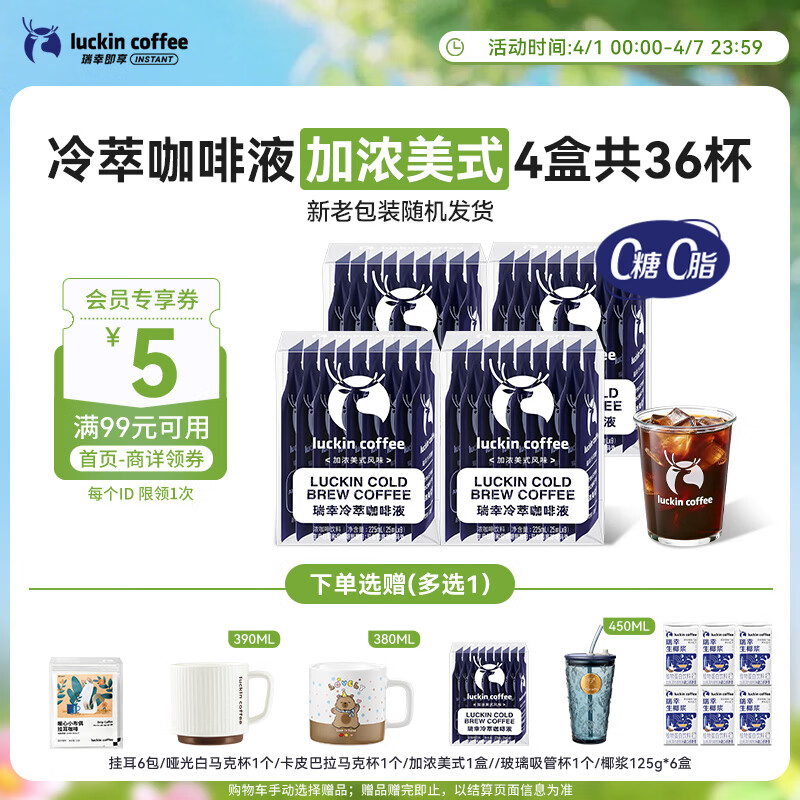 瑞幸咖啡即享加浓冰美式冷萃咖啡液0糖0脂速溶深烘黑咖啡25ml装4盒共36杯