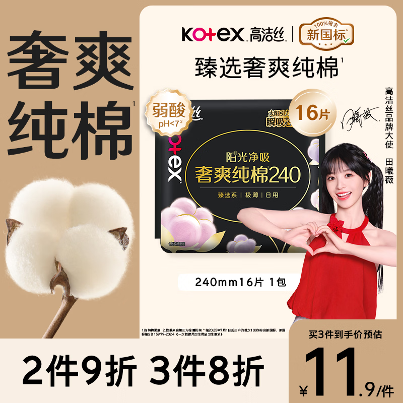 高洁丝【100%纯棉】臻选奢爽卫生巾240mm16片日用姨妈巾京东自营旗舰店