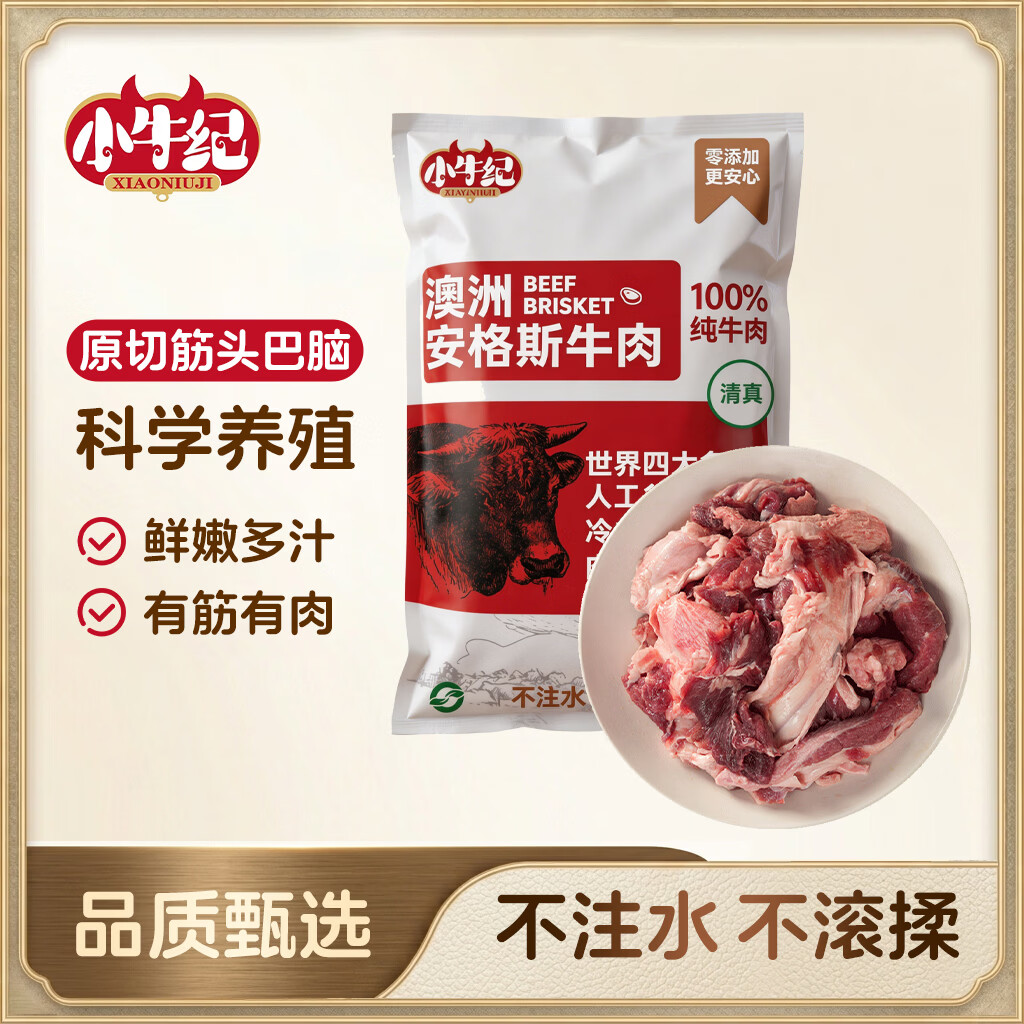 小牛纪 澳洲安格斯原切筋头巴脑 净重2斤 牛肉牛筋炖煮烧烤食材源头直发