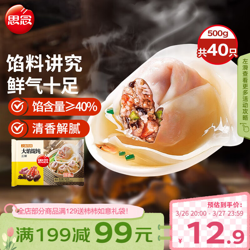 思念大馅馄饨三鲜500g40只 早餐半成品速冻云吞